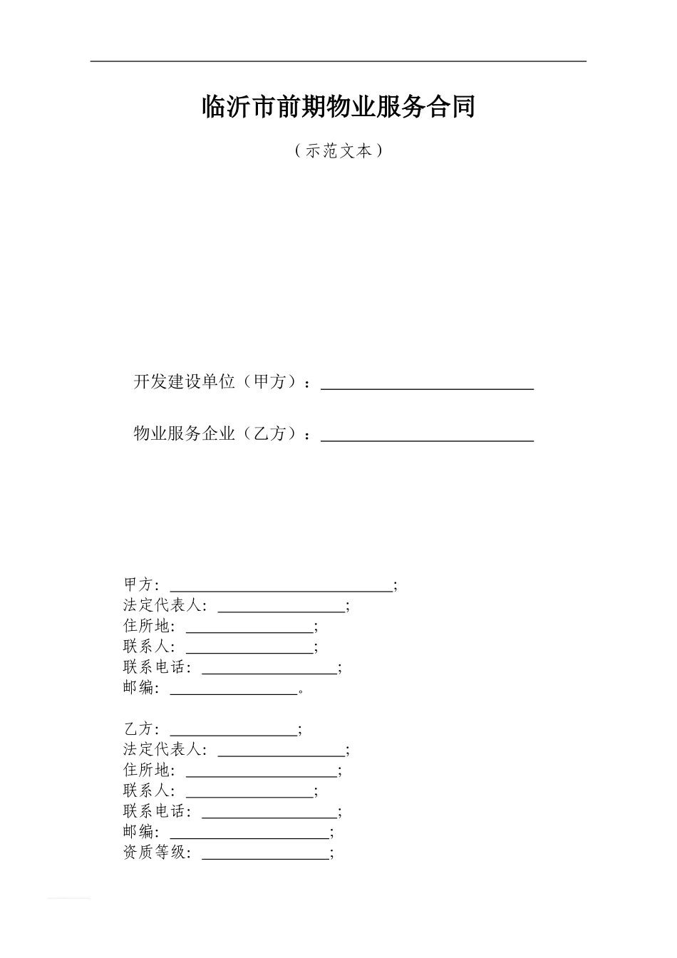 最新临沂市前期物业服务合同范本_第1页