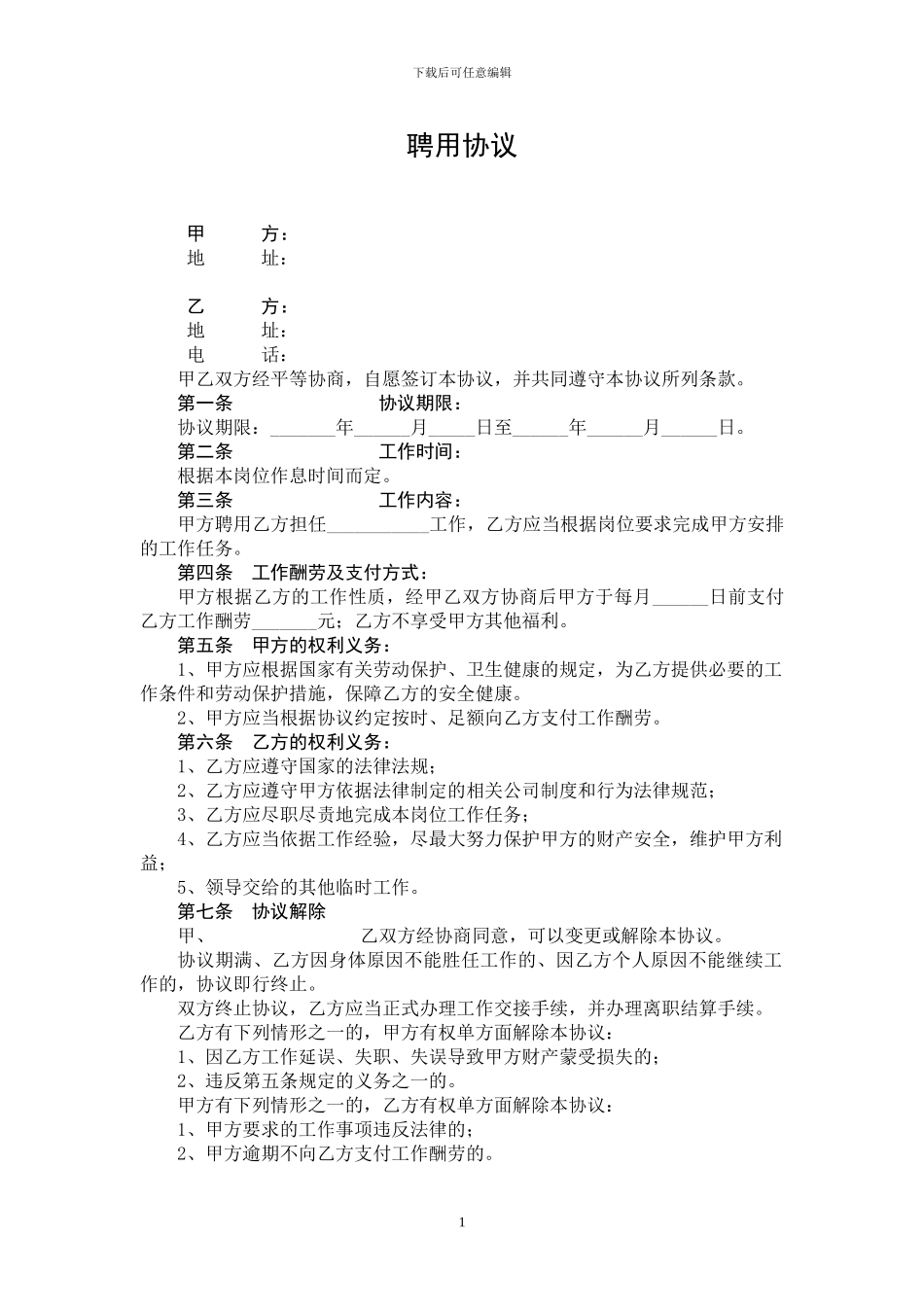 最新临时聘用协议_第1页