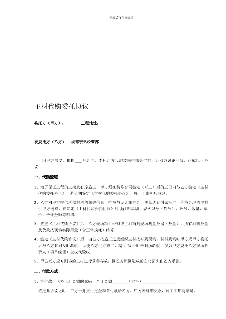 最新主材代购委托协议标准板_第1页