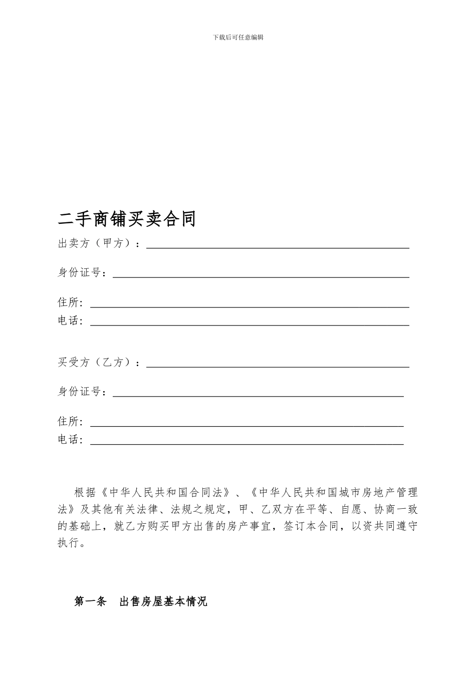 最新二手商铺买卖合同_第1页