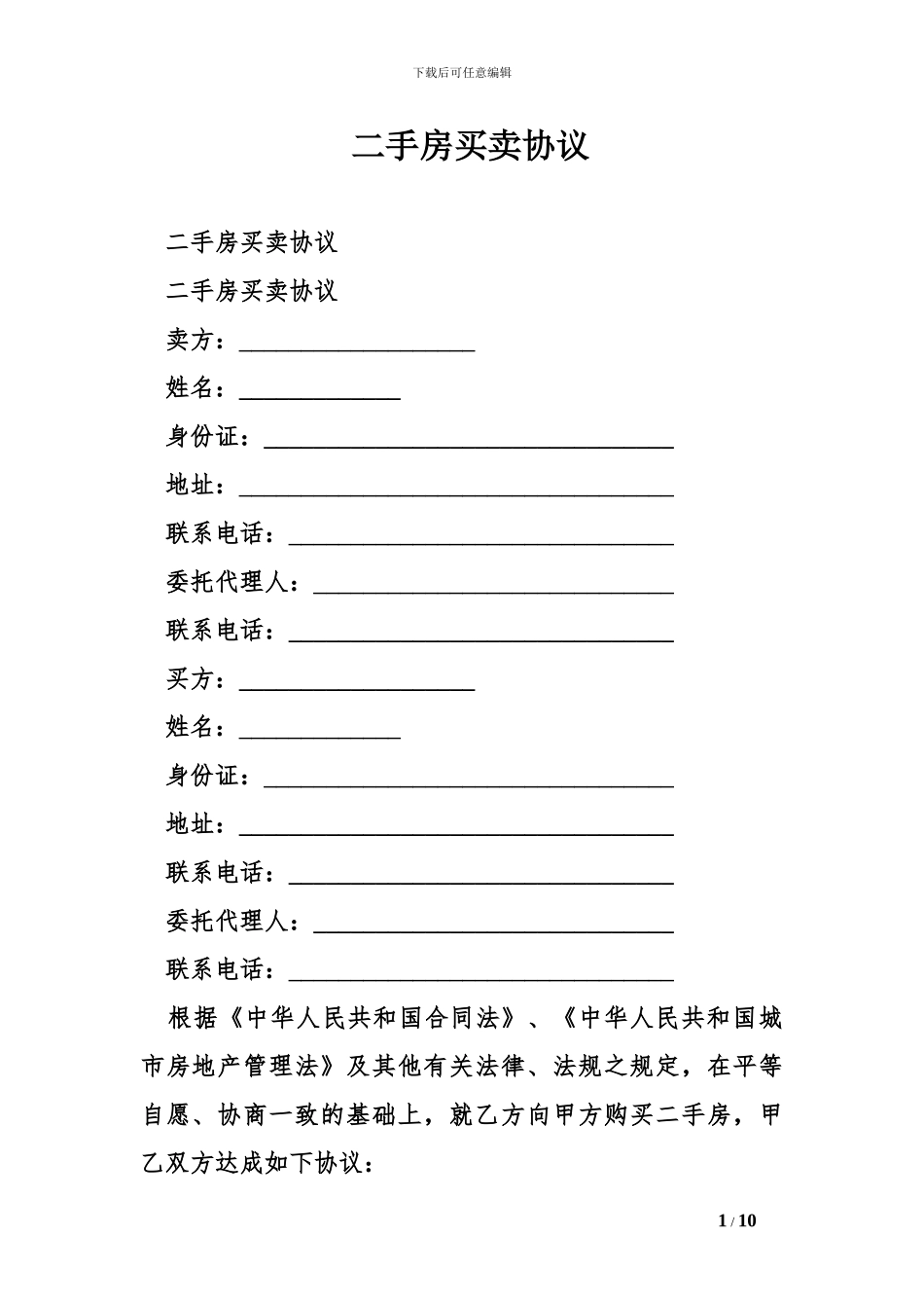 最新二手房买卖协议_第1页