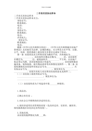 最新二手房买卖协议样本