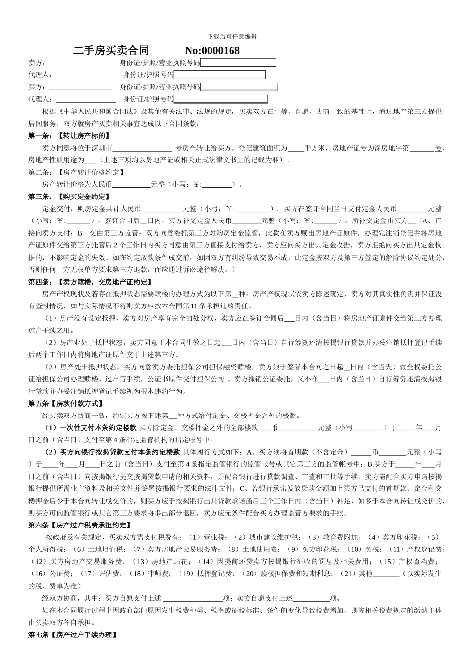 最新二手房买卖合同_第1页