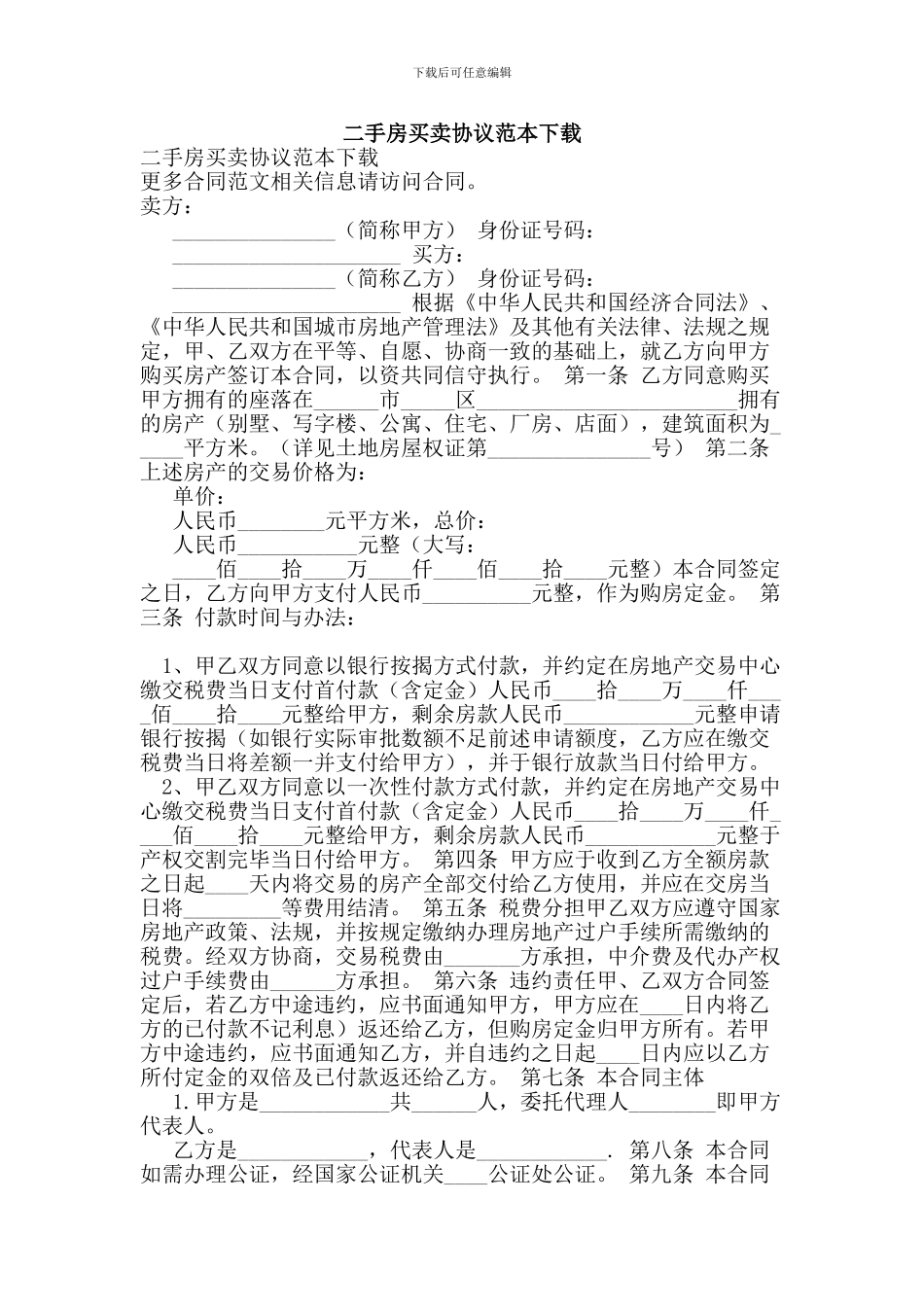 最新二手房买卖协议范本下载_第1页