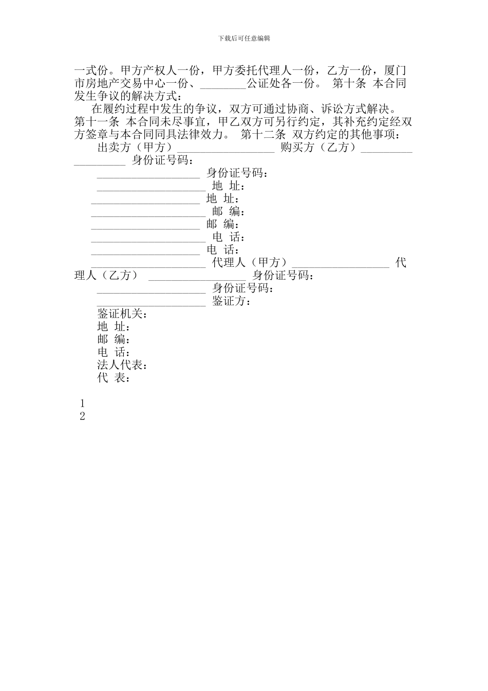最新二手房买卖协议范本下载_第2页