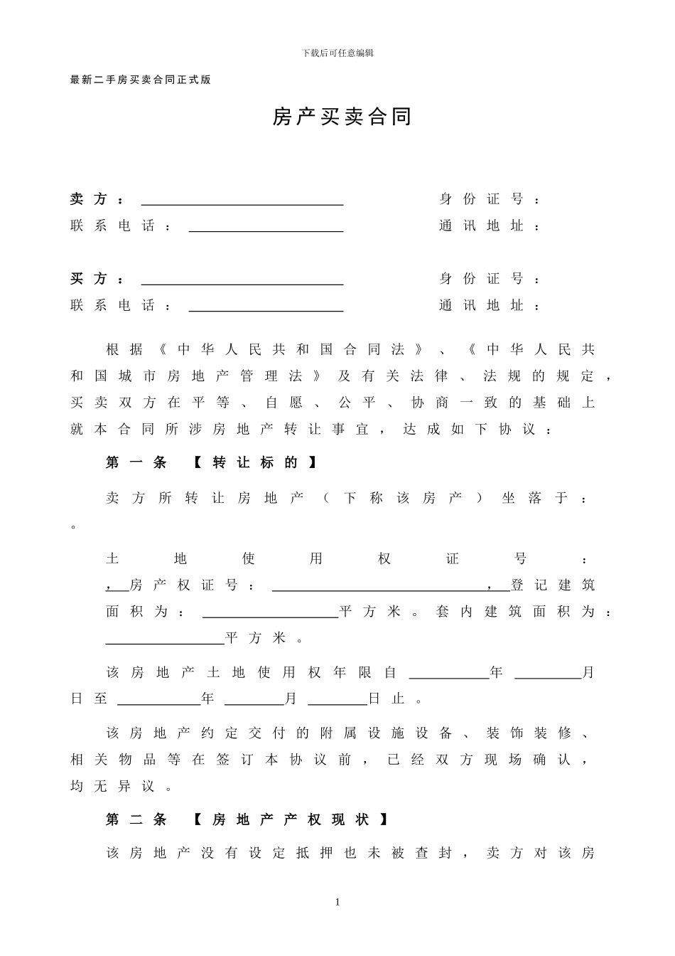 最新二手房买卖合同正式版_第1页