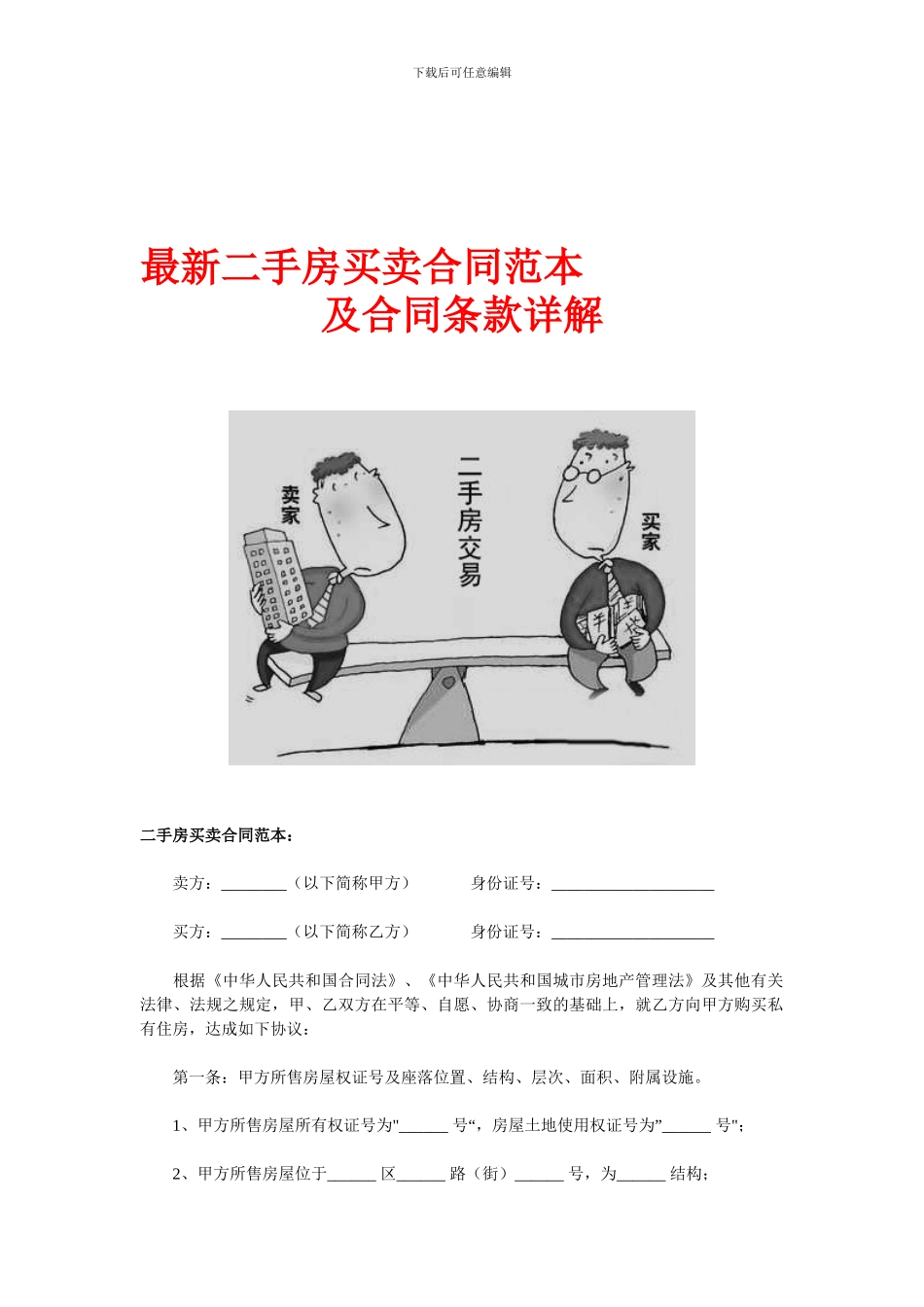 最新二手房买卖合同范本及合同条款详解_第1页
