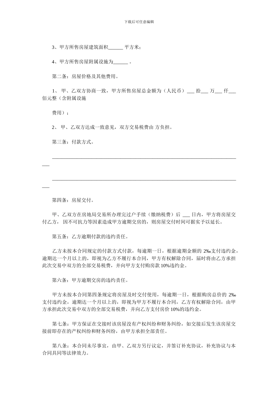最新二手房买卖合同范本及合同条款详解_第2页