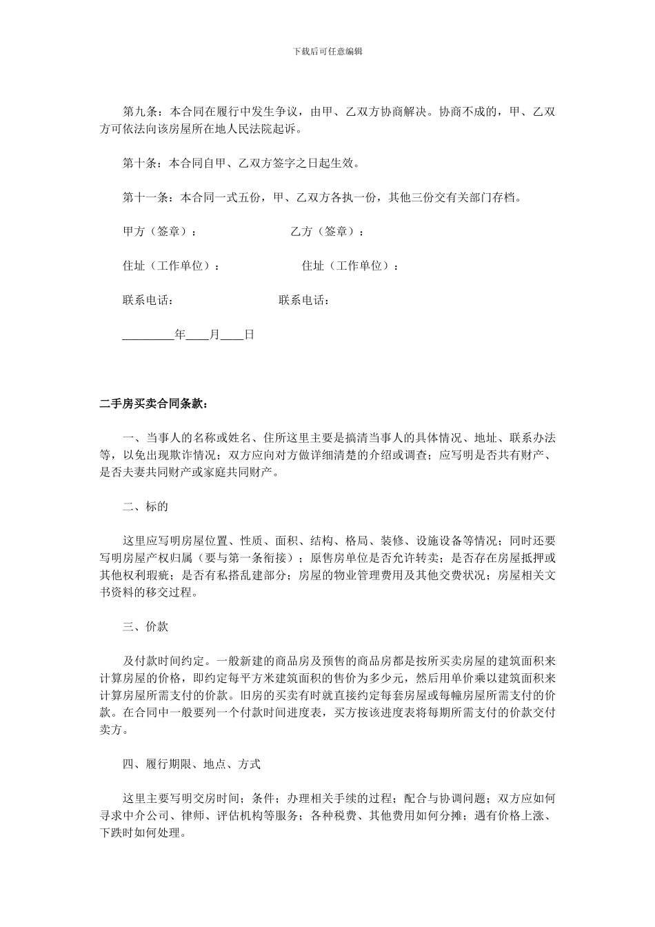 最新二手房买卖合同范本及合同条款详解_第3页