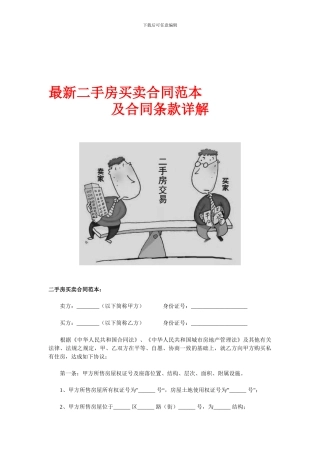 最新二手房买卖合同范本及合同条款详解