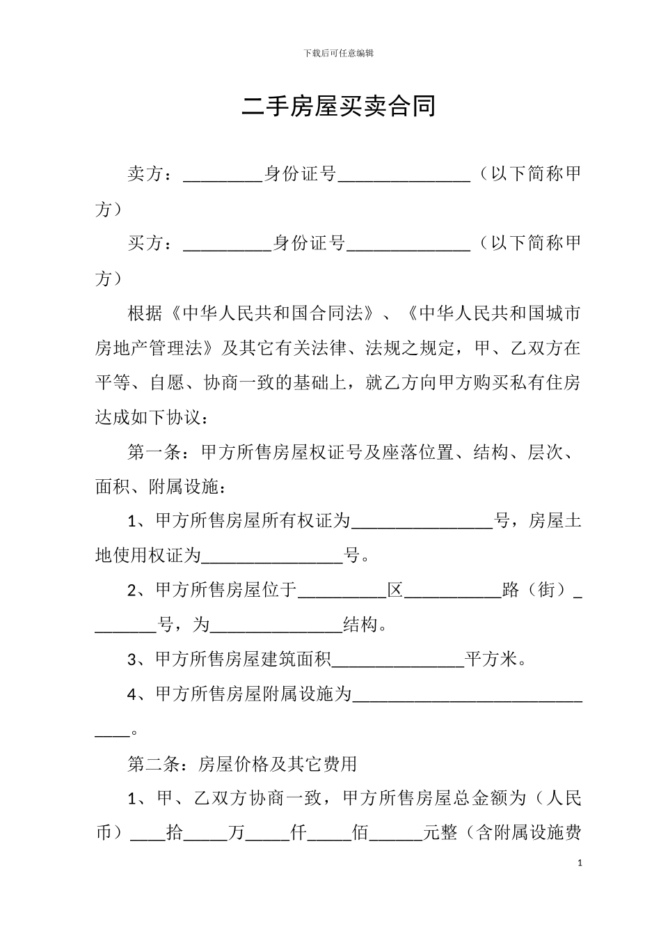 最新二手房屋买卖合同_第1页