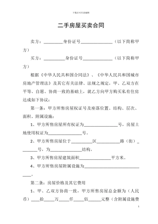 最新二手房屋买卖合同