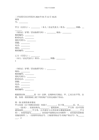 最新二手房屋买卖合同范本