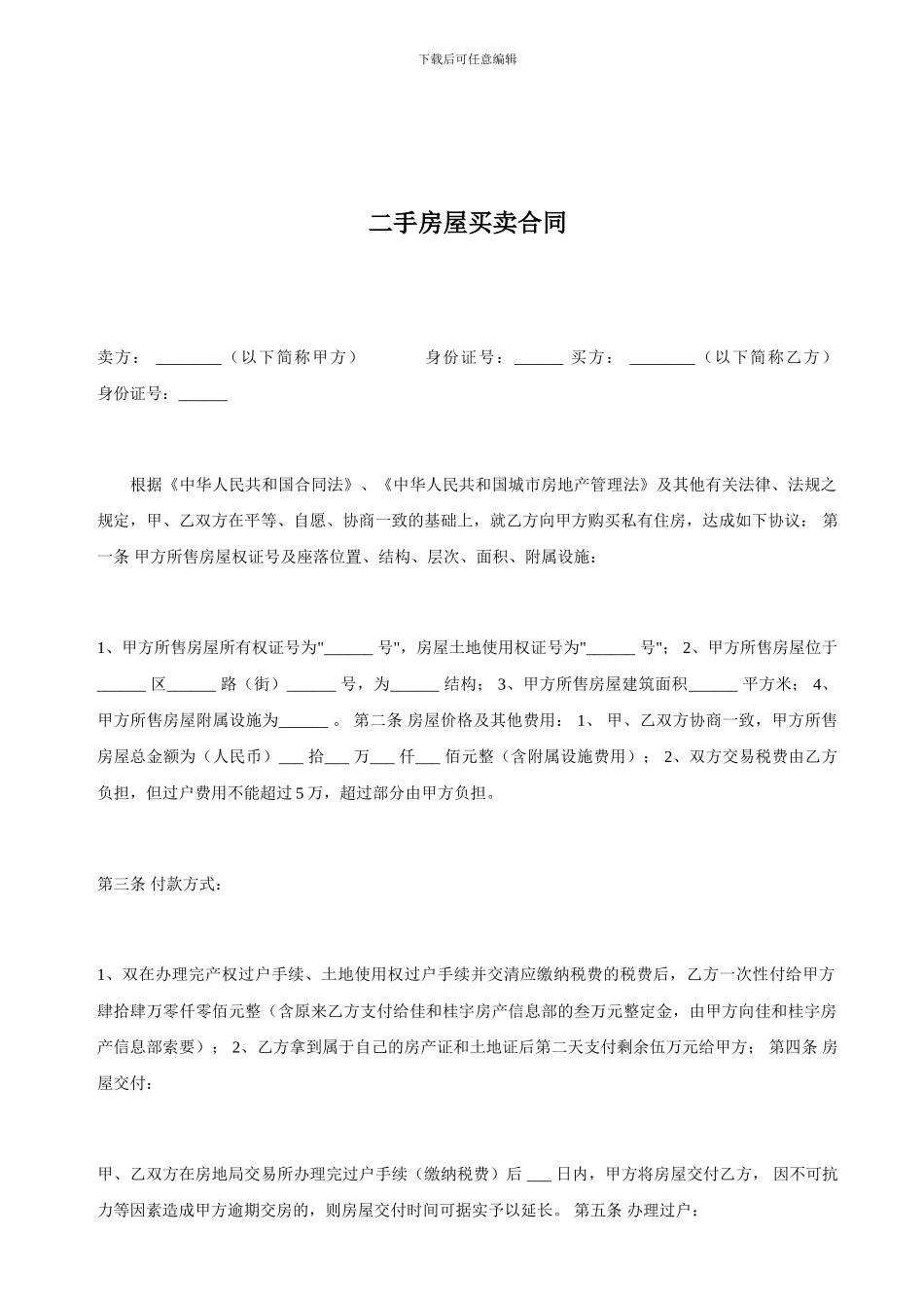 最新二手房屋买卖合同_第1页