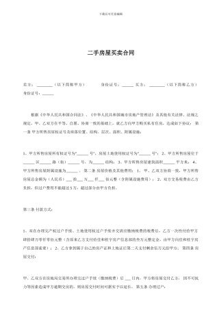 最新二手房屋买卖合同