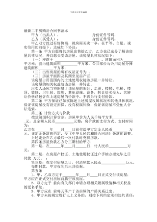 最新二手房购房合同书范本