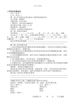 最新二手汽车买卖协议[1]