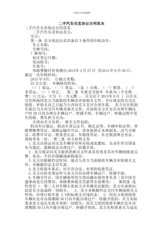最新二手汽车买卖协议合同范本