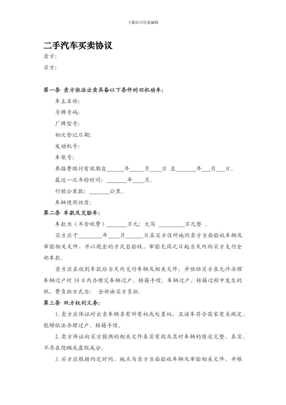 最新二手汽车买卖协议范本_第1页