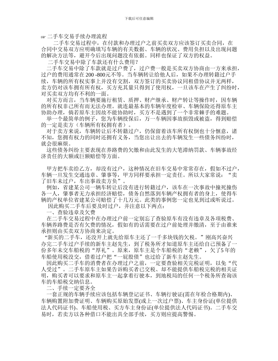 最新二手汽车交易手续、买卖协议_第1页
