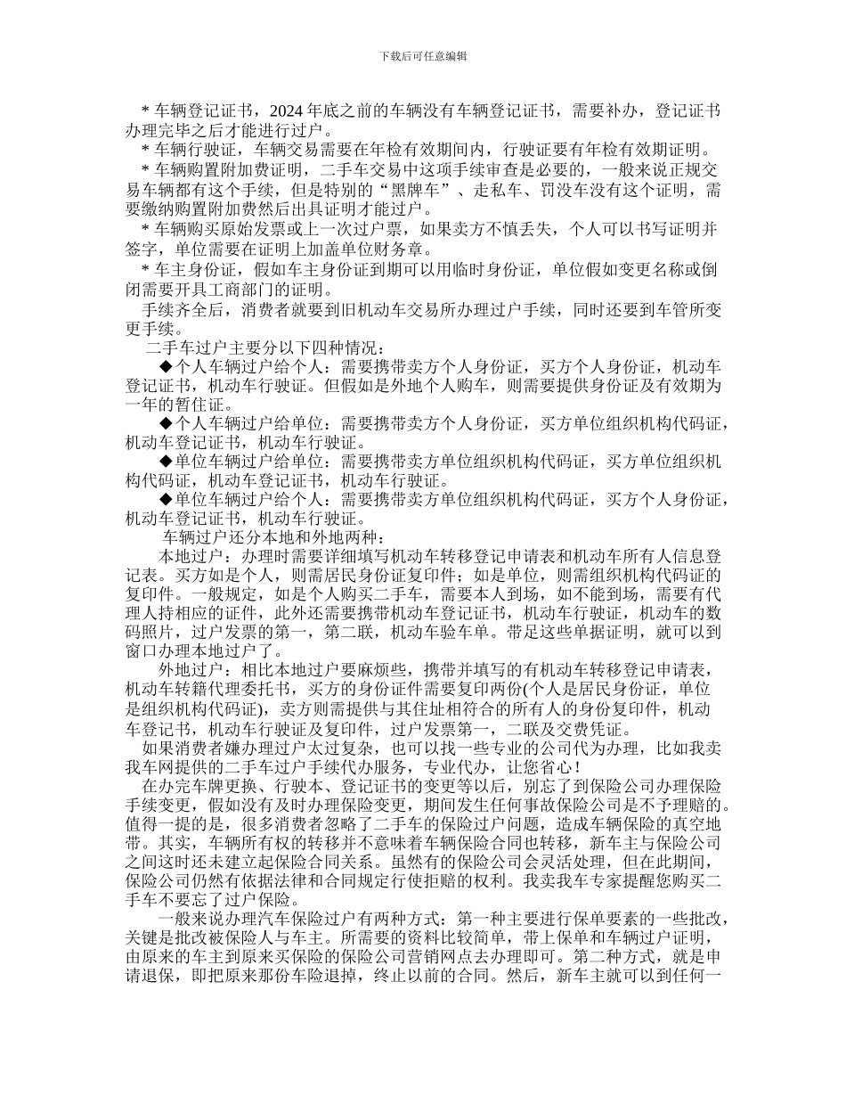 最新二手汽车交易手续、买卖协议_第2页