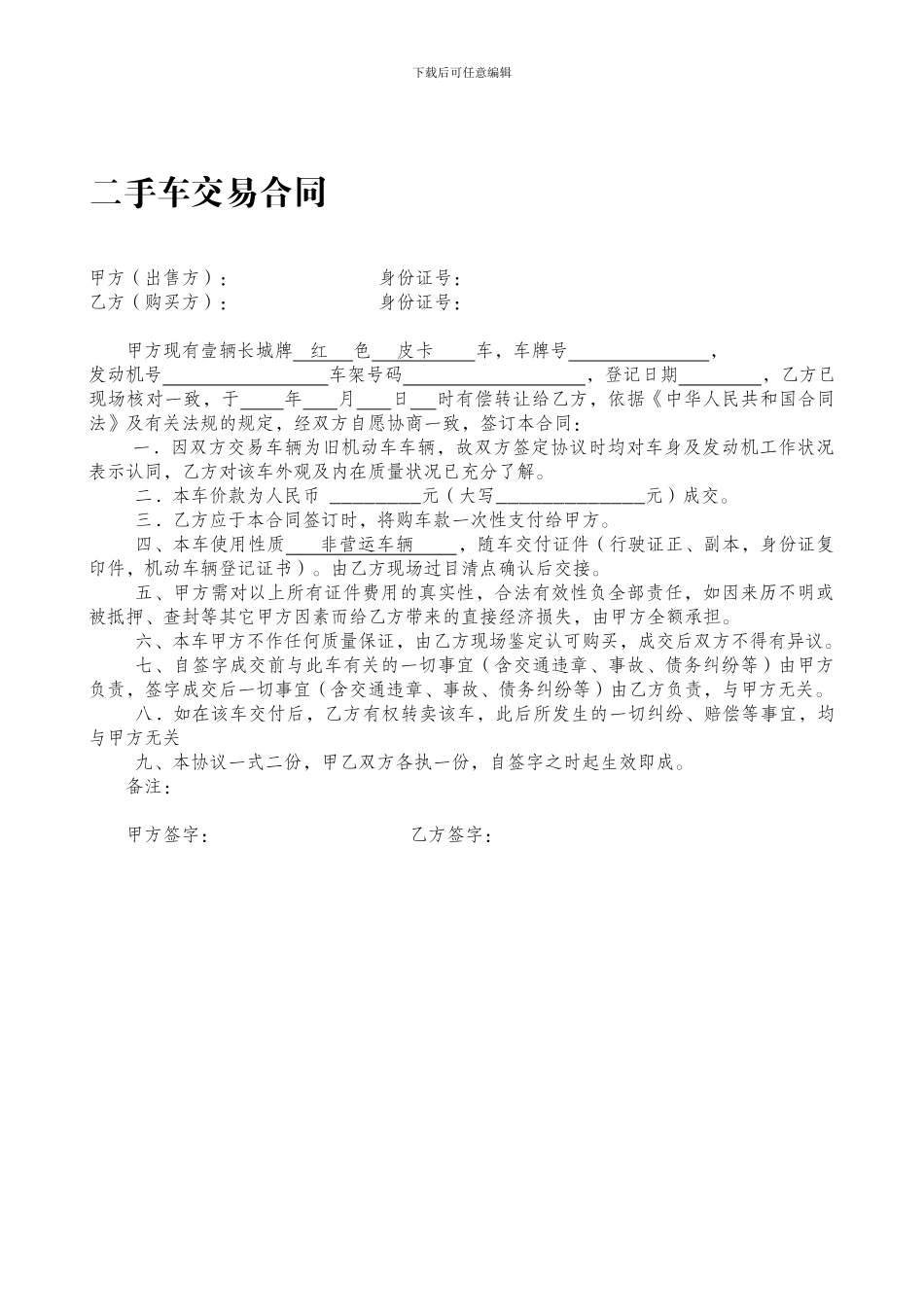 最新二手车不过户合同_第1页