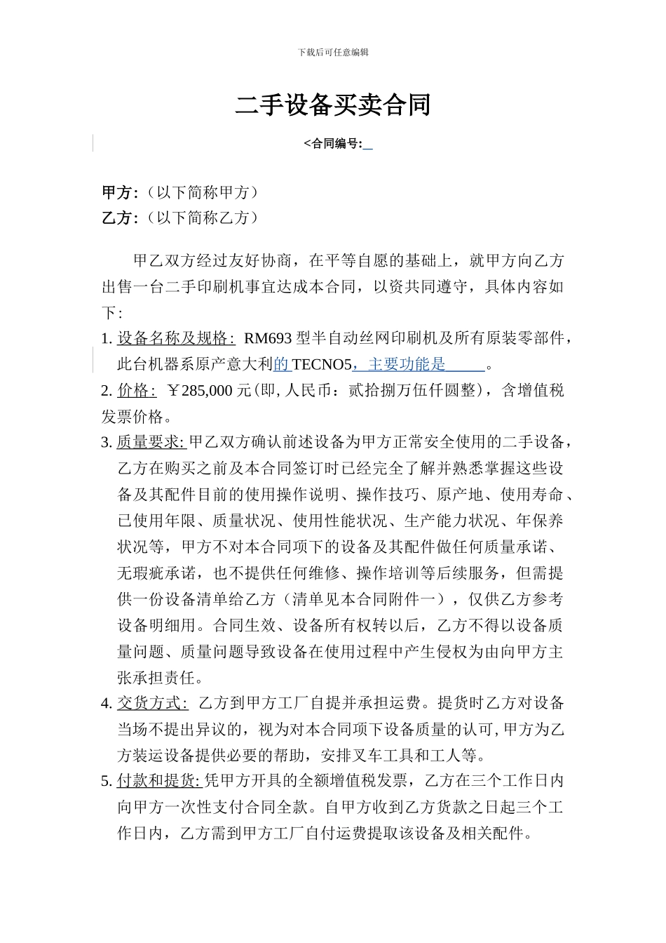最新二手设备买卖合同_第1页