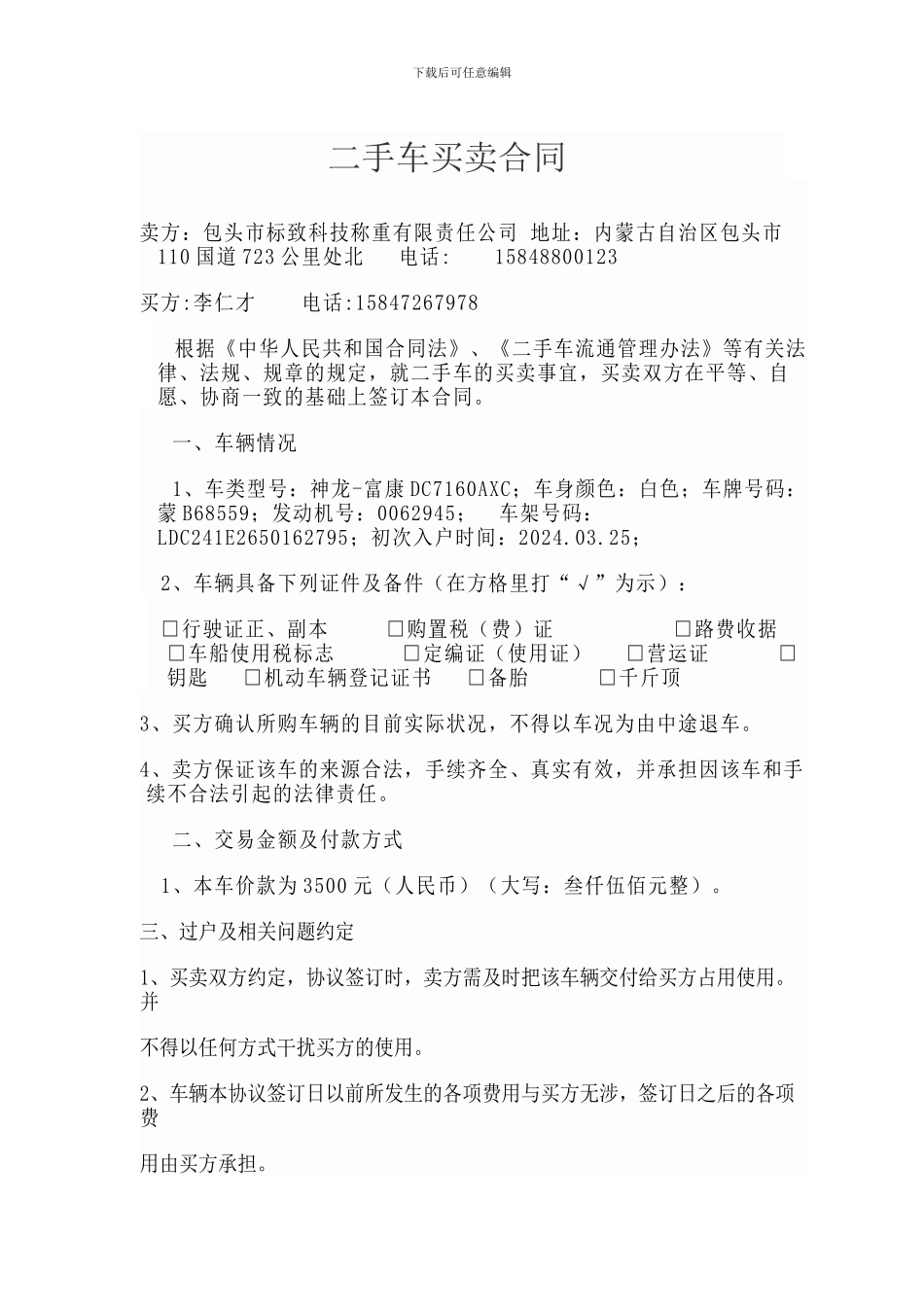 最新二手车买卖合同_第1页