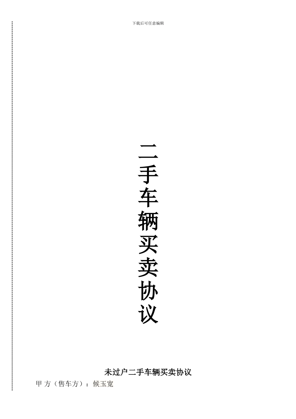 最新二手车买卖合同车辆挂靠_第1页