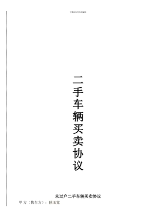 最新二手车买卖合同车辆挂靠