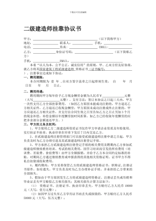 最新二级建造师挂靠协议书