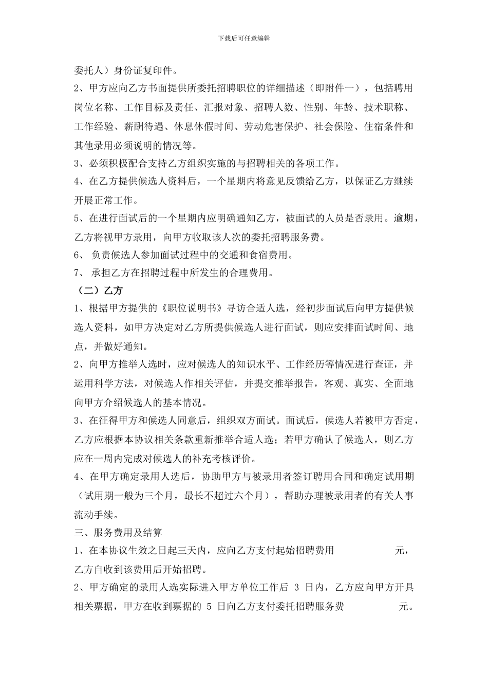 最新人力资源管理公司代理招聘服务协议_第2页