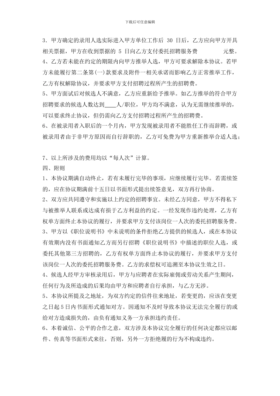 最新人力资源管理公司代理招聘服务协议_第3页