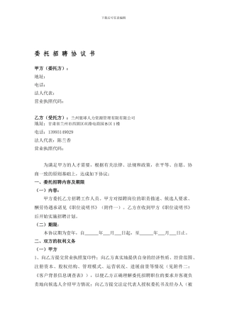 最新人力资源管理公司代理招聘服务协议