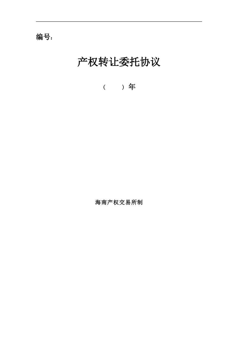 最新产权转让委托协议_第1页