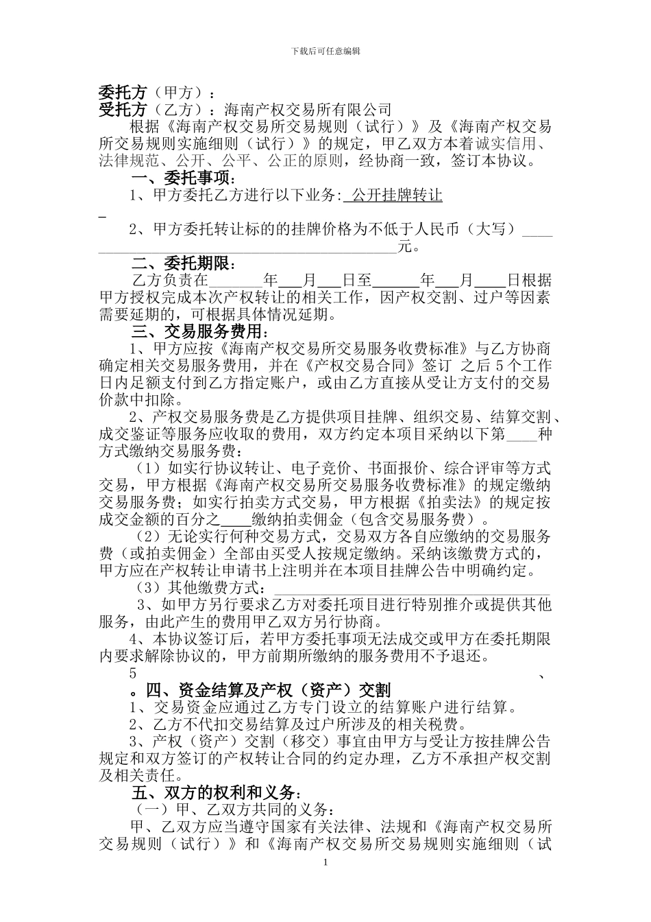 最新产权转让委托协议_第2页