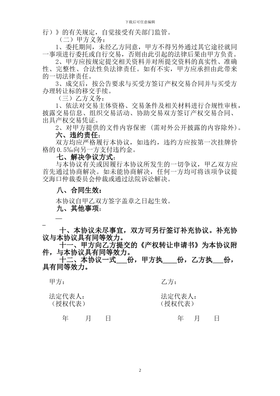 最新产权转让委托协议_第3页