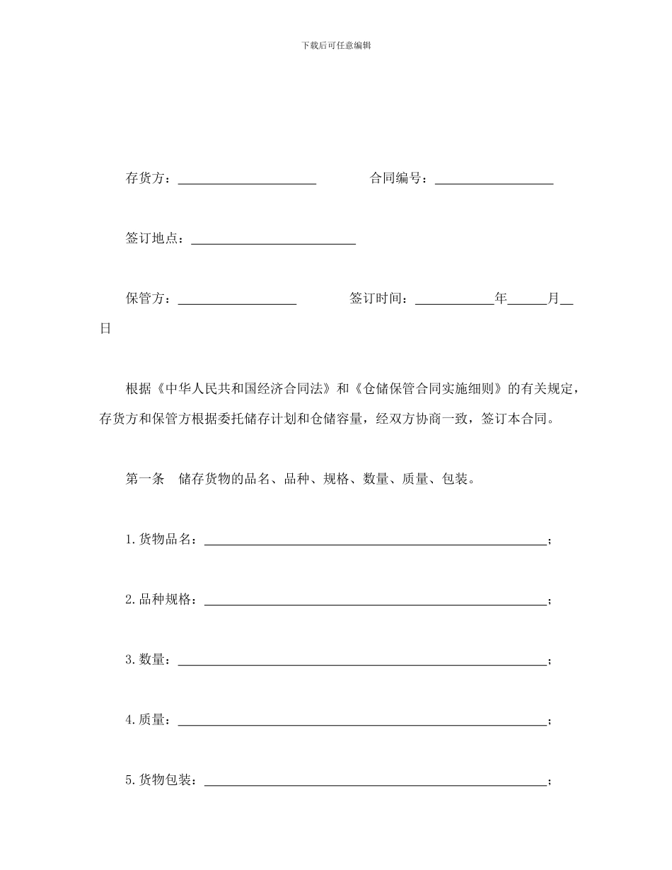 最新仓储保管合同_第1页