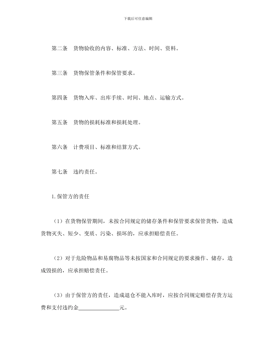 最新仓储保管合同_第2页