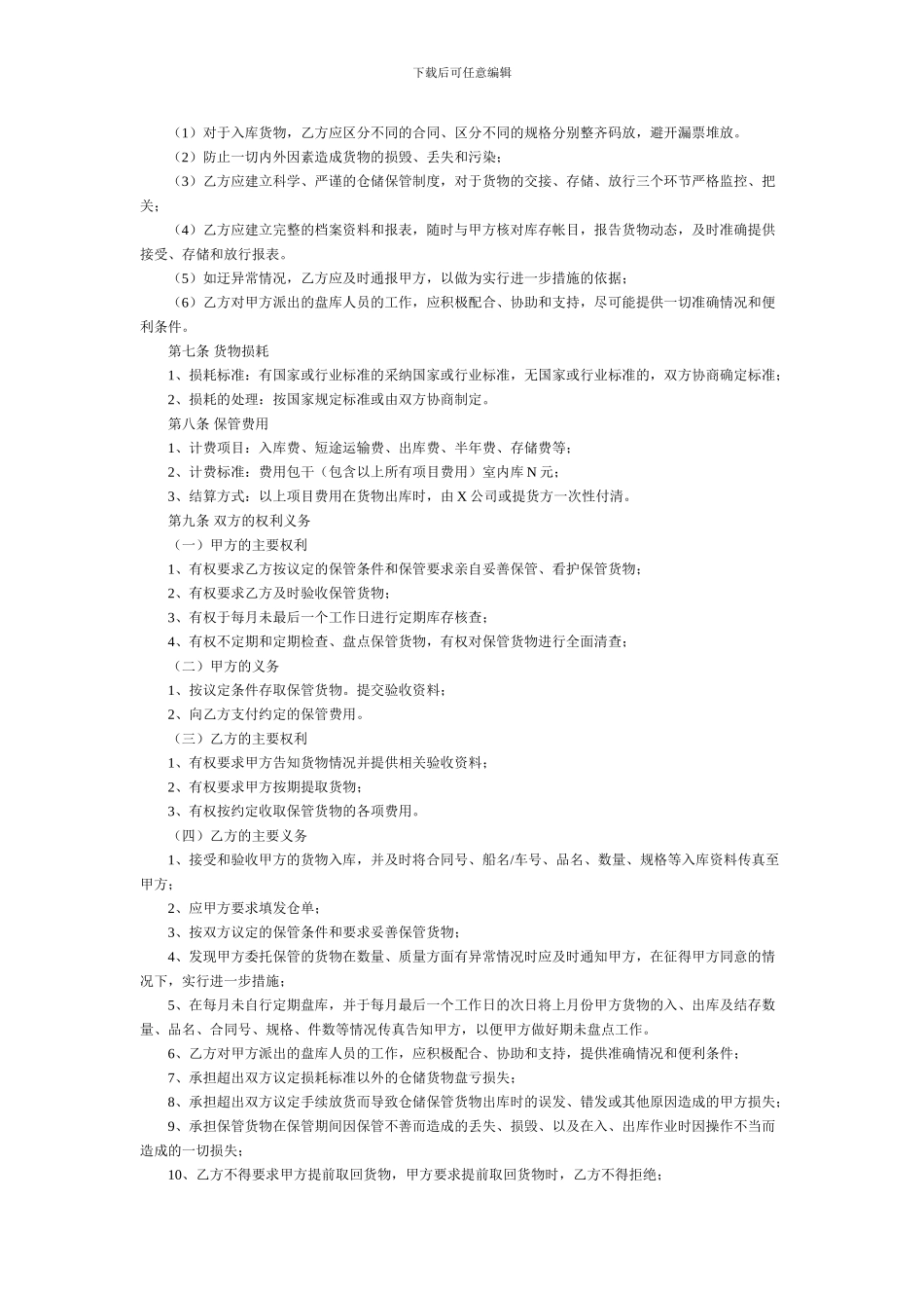 最新仓储保管合同1_第2页