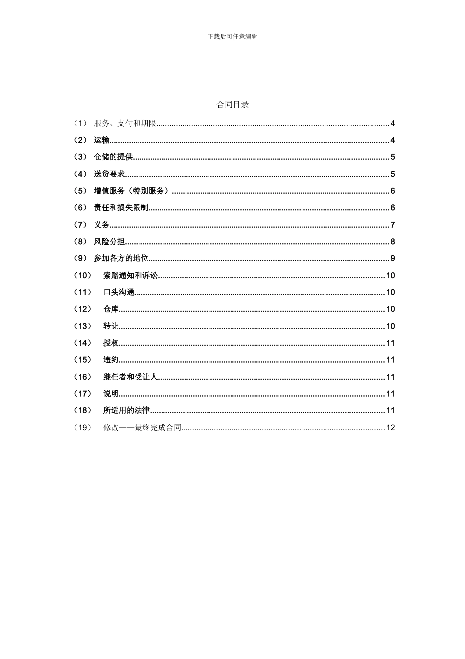 最新仓储保管物流配送合同--第三方物流服务合同_第3页