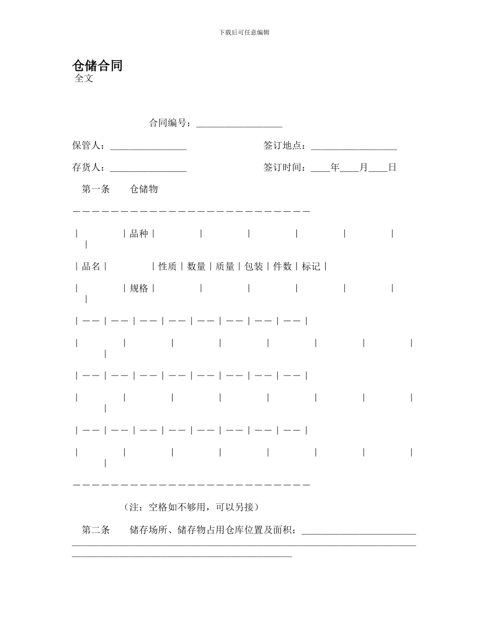 最新仓储合同范本_第1页