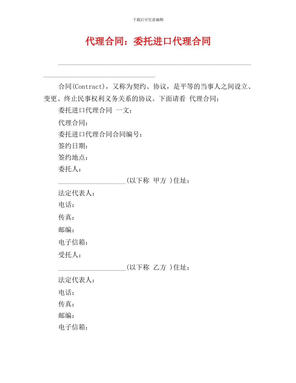 最新代理合同：委托进口代理合同_第1页