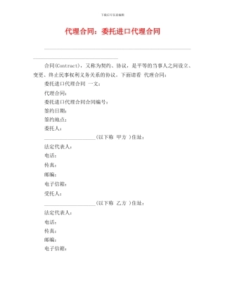 最新代理合同：委托进口代理合同