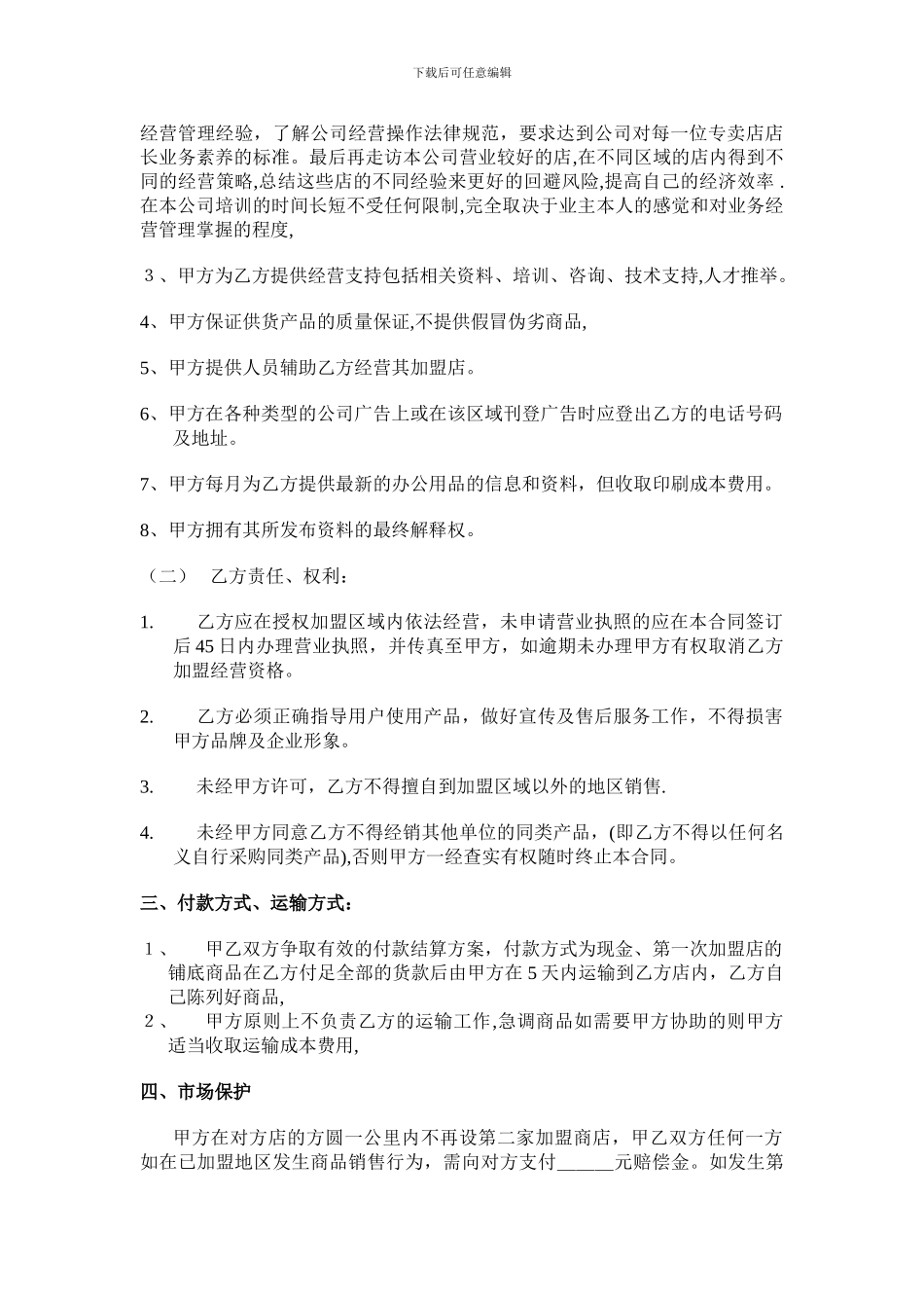 最新代理商加盟合同_第3页