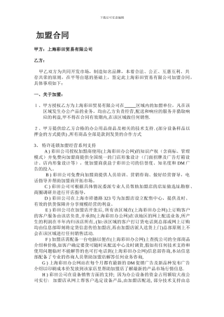 最新代理商加盟合同