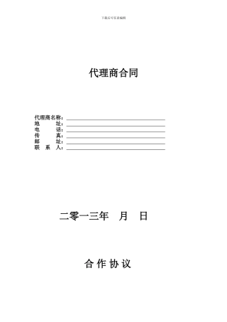 最新代理商合同范本