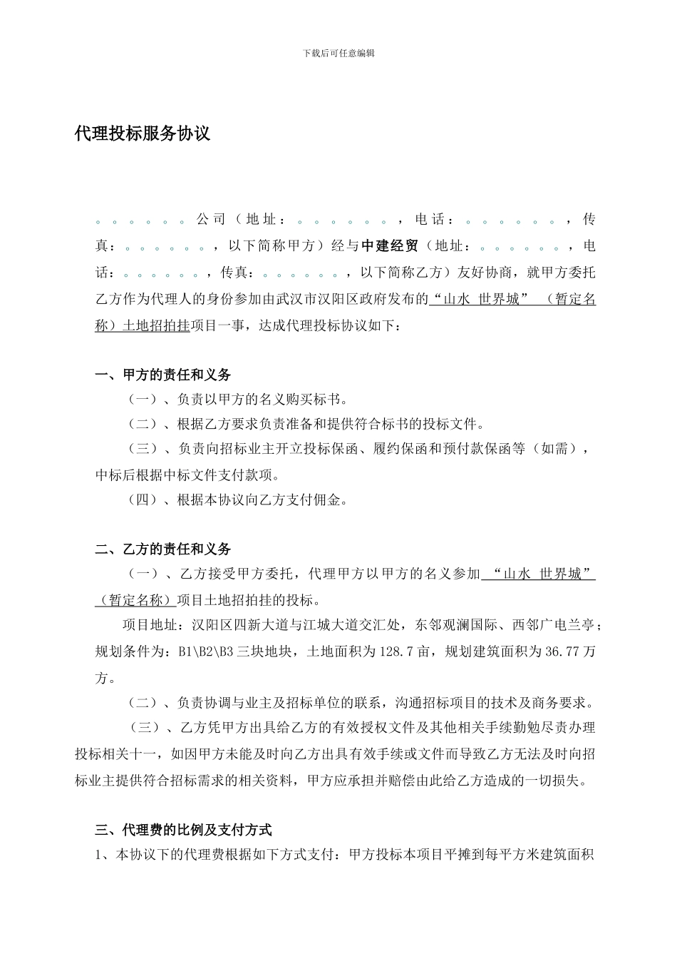 最新代理投标协议格式合同_第1页