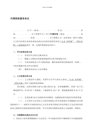 最新代理投标协议格式合同