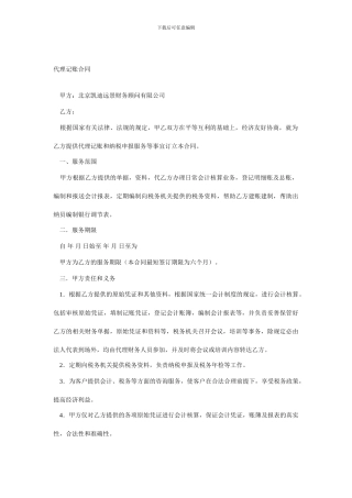 最新代理记账合同
